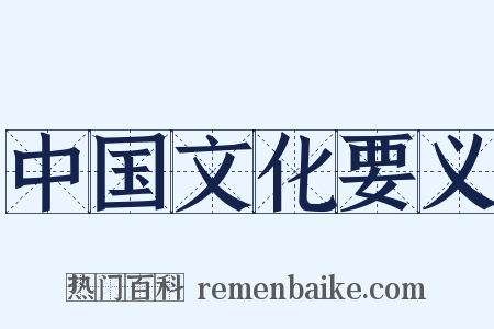 中国文化要义是什么意思的图片